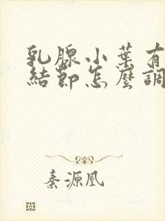 乳腺小叶有增生结节怎么调理