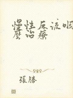 慢性反流咽炎怎么治疗封面