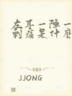 左耳一阵一阵的刺痛是什么原因封面