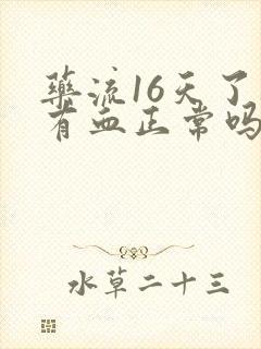 药流16天了还有血正常吗