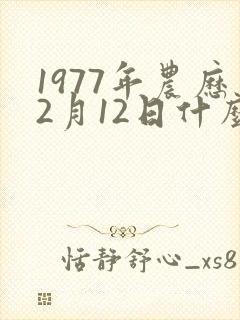 1977年农历2月12日什么命封面