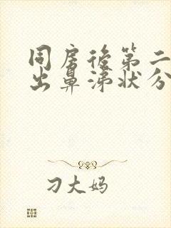 同房后第二天排出鼻涕状分泌物