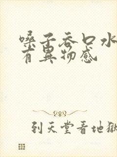 嗓子吞口水感觉有异物感