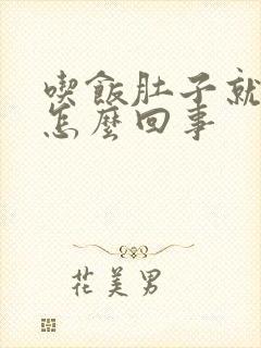 吃饭肚子就胀气怎么回事