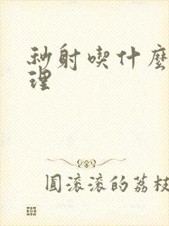 秒射吃什么药调理