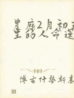 农历2月初五出生的人命运