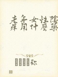 老年女性阴囊瘙痒用什么药膏