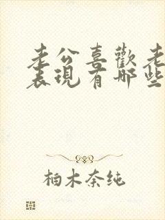 老公喜欢老婆的表现有哪些