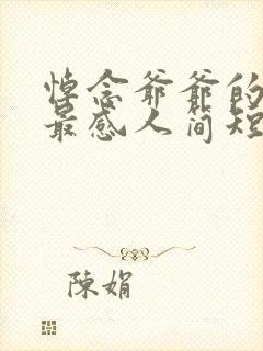 悼念爷爷的悼词最感人简短