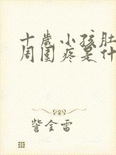 十岁小孩肚脐眼周围疼是什么原因封面