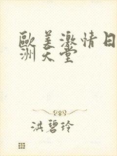 欧美激情日韩亚洲天堂封面