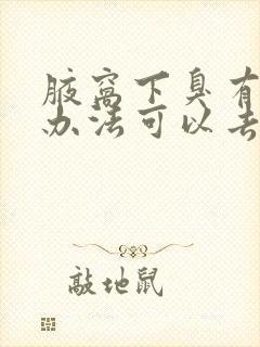 腋窝下臭有什么办法可以去毛吗