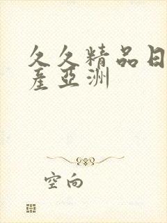 久久精品日韩国产亚洲