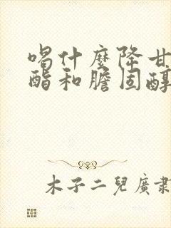 喝什么降甘油三酯和胆固醇