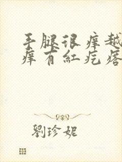 手腿很痒越抓越痒有红疙瘩