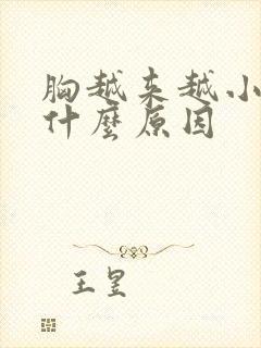 胸越来越小了是什么原因