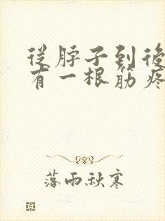 从脖子到后背,有一根筋疼的特别厉害