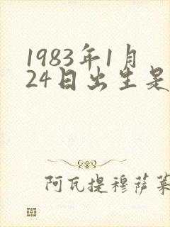 1983年1月24日出生是什么命封面