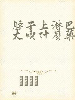 脖子上淋巴结肿大吃什么药消肿效果好