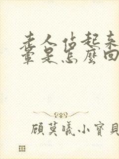 老人站起来就头晕是怎么回事