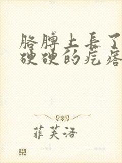 胳膊上长了一个硬硬的疙瘩是什么