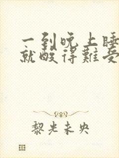 一到晚上睡觉腿就酸得难受