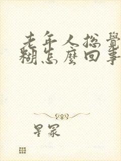 老年人总觉得迷糊怎么回事