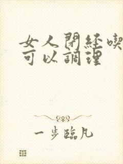 女人闭经吃什么可以调理