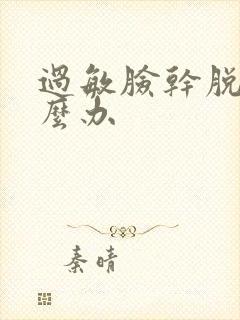 过敏脸干脱皮怎么办