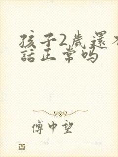 孩子2岁还不说话正常吗