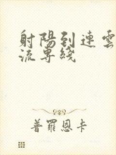 射阳到连云港物流专线