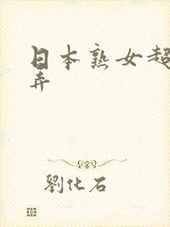 日本熟女超碰要弄