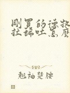 刚买的德牧幼犬拉稀吐怎么办