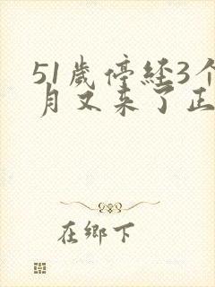 51岁停经3个月又来了正常吗?