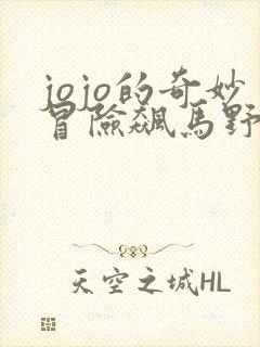 jojo的奇妙冒险飙马野郎解说封面