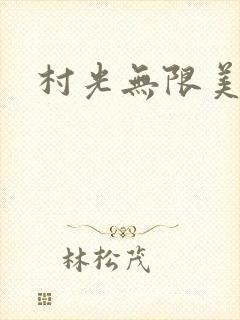 村光无限美