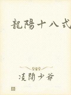 龙阳十八式