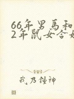66年男马和72年鼠女合婚吗
