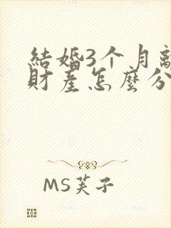 结婚3个月离婚财产怎么分