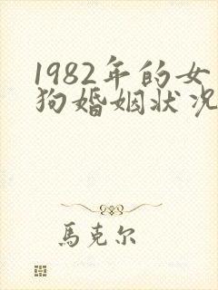1982年的女狗婚姻状况及命运