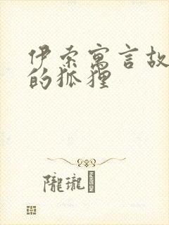 伊索寓言故事里的狐狸