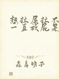 想拉屎拉不出来一直放屁是怎么回事