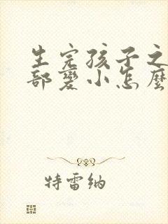 生完孩子之后胸部变小怎么办