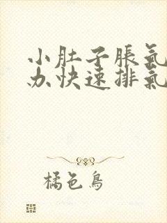 小肚子胀气怎么办快速排气封面