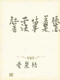 肚子站着胀气躺着没事是怎么回事