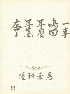 左耳耳鸣一年多了怎么回事