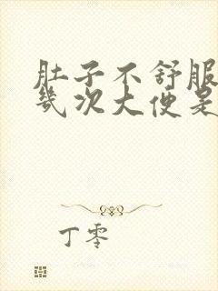 肚子不舒服一天几次大便是怎么回事