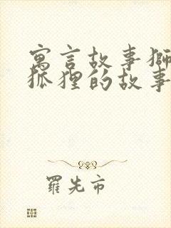 寓言故事狮子和狐狸的故事封面