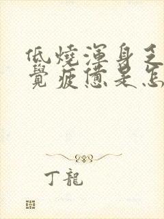 低烧浑身乏力感觉疲惫是怎么回事