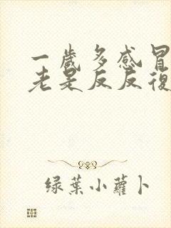 一岁多感冒发烧老是反反复复好多天